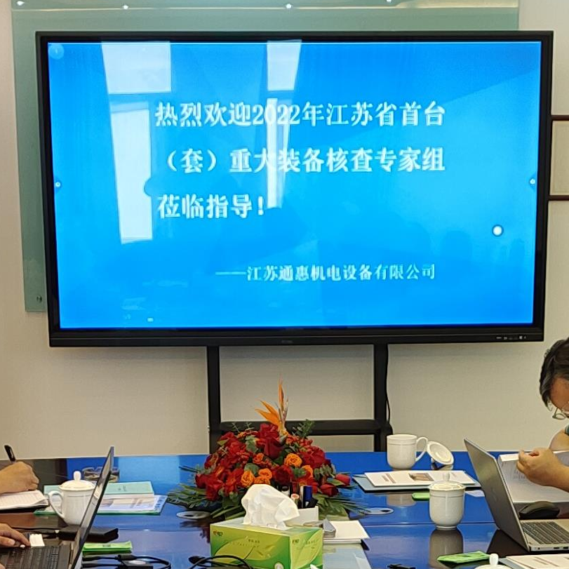 热烈欢迎2022年江苏省首台（套）重大装备核查专家组莅临江苏通惠指导